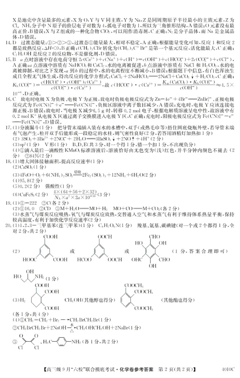 广东六校高三上(9月联考)-化学试题+答案(1)_2023年9月_029月合集_2024届广东省六校（清中、河中、北中、惠中、阳中、茂中）高三9月联考