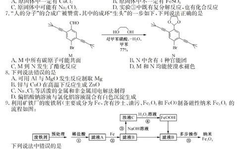 广东六校高三上(9月联考)-化学试题+答案(1)_2023年9月_029月合集_2024届广东省六校（清中、河中、北中、惠中、阳中、茂中）高三9月联考