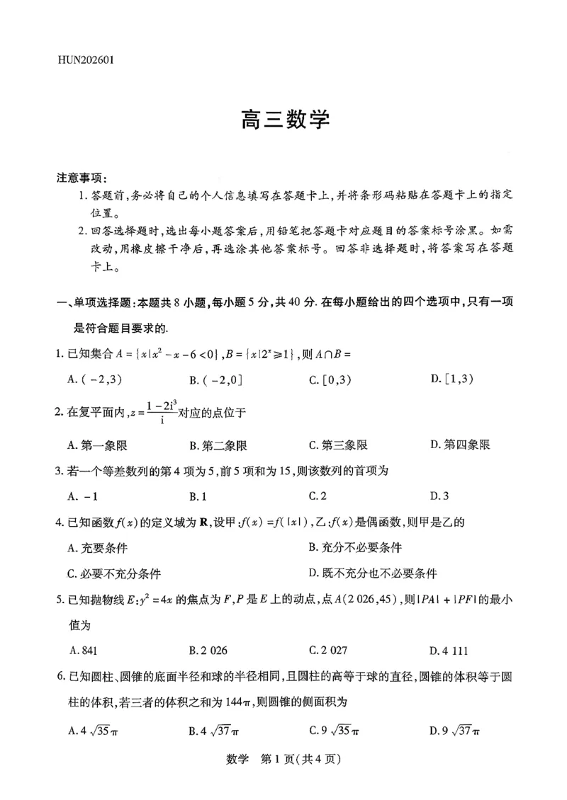 湖南省多校2025-2026学年高三上学期1月期末联考数学(1)_2026年1月_260128湖南省天一大联考高三2026年1月期末考试（怀化一模衡阳二模张家界一模湘西州一模）（全科）