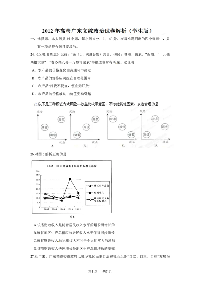 2012年高考政治试卷（广东）（空白卷）_政治历年高考真题_新&middot;PDF版2008-2025&middot;高考政治真题_政治（按年份分类）2008-2025_2012&middot;政治高考真题