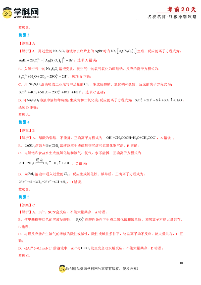 化学（二）-2024年高考考前20天终极冲刺攻略_2024高考押题卷_62024学科网全系列_21学科网高考考前终极攻略_化学-2024年高考考前20天终极冲刺攻略