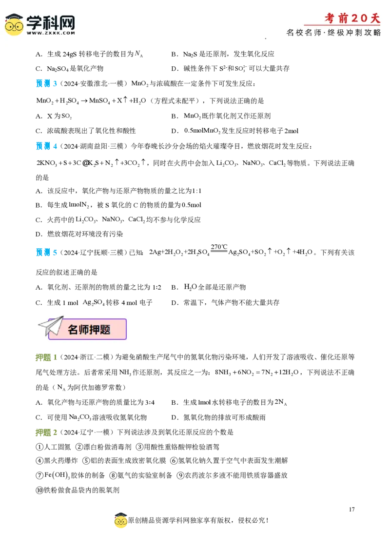 化学（二）-2024年高考考前20天终极冲刺攻略_2024高考押题卷_62024学科网全系列_21学科网高考考前终极攻略_化学-2024年高考考前20天终极冲刺攻略