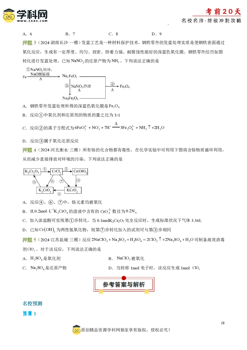 化学（二）-2024年高考考前20天终极冲刺攻略_2024高考押题卷_62024学科网全系列_21学科网高考考前终极攻略_化学-2024年高考考前20天终极冲刺攻略