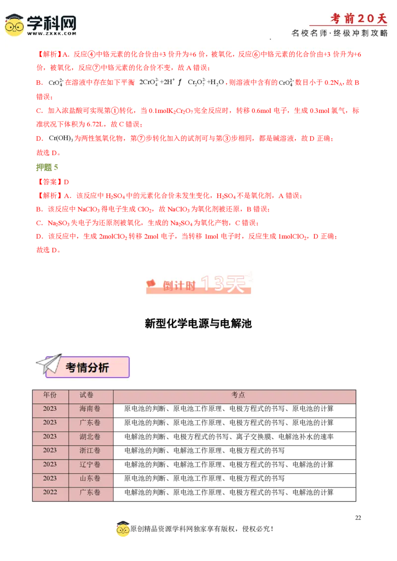 化学（二）-2024年高考考前20天终极冲刺攻略_2024高考押题卷_62024学科网全系列_21学科网高考考前终极攻略_化学-2024年高考考前20天终极冲刺攻略