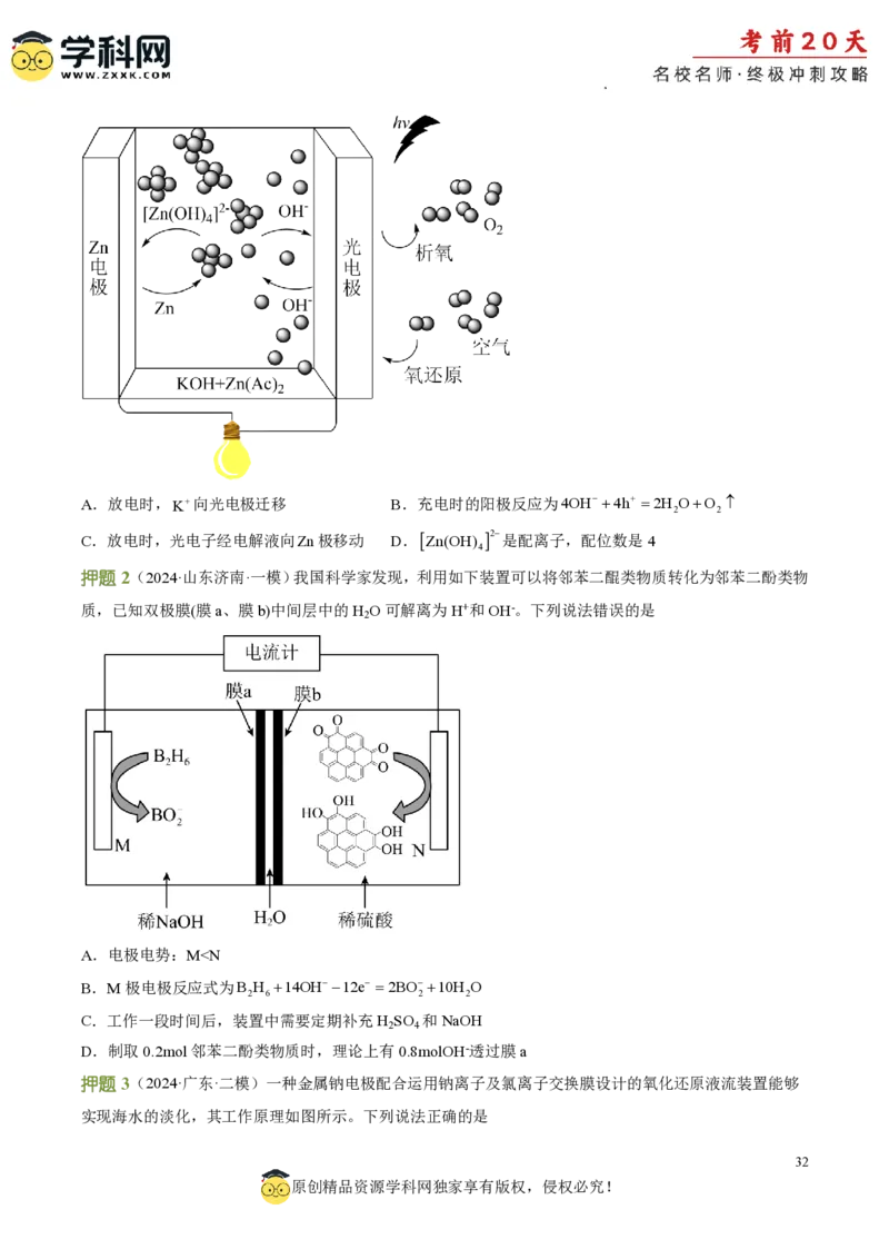 化学（二）-2024年高考考前20天终极冲刺攻略_2024高考押题卷_62024学科网全系列_21学科网高考考前终极攻略_化学-2024年高考考前20天终极冲刺攻略