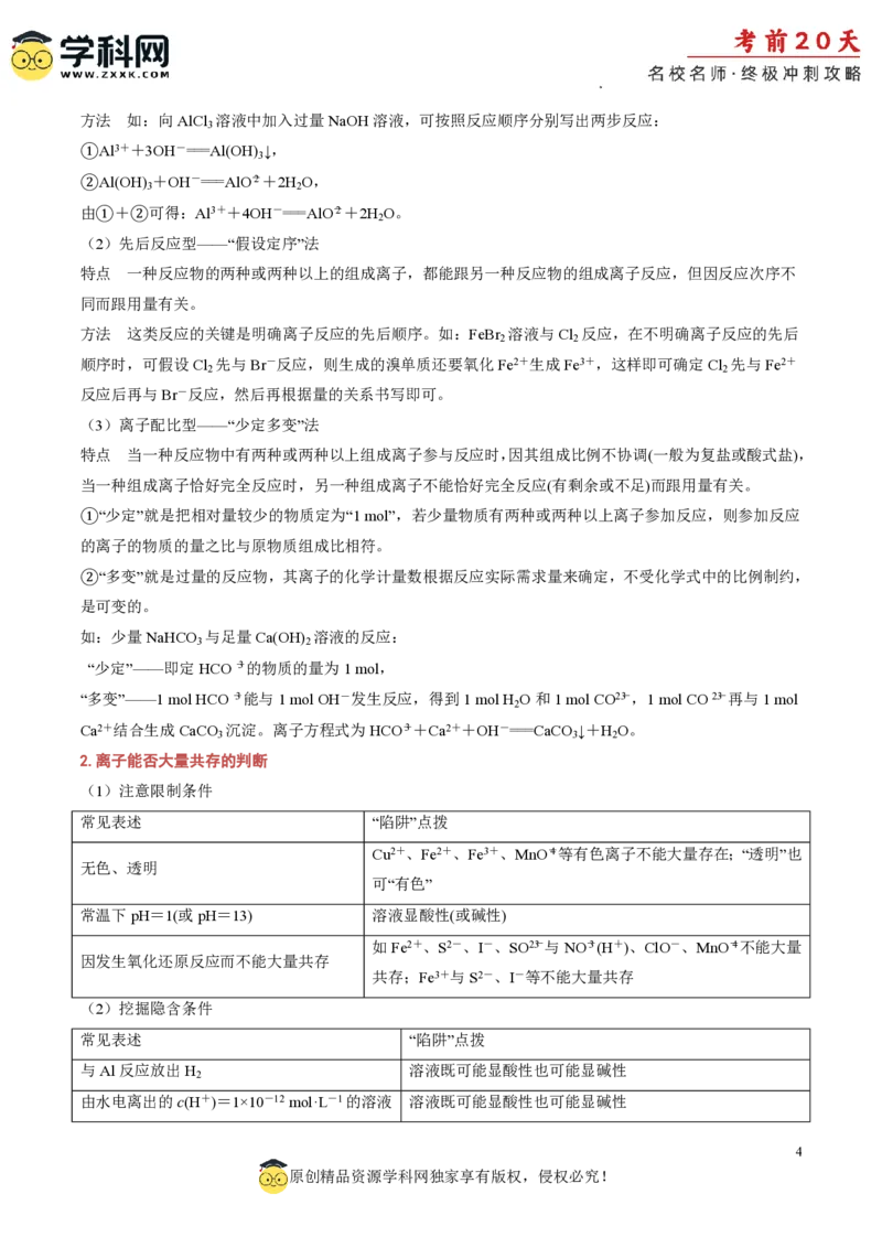 化学（二）-2024年高考考前20天终极冲刺攻略_2024高考押题卷_62024学科网全系列_21学科网高考考前终极攻略_化学-2024年高考考前20天终极冲刺攻略
