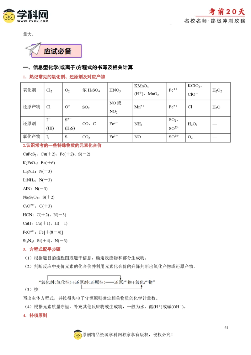 化学（二）-2024年高考考前20天终极冲刺攻略_2024高考押题卷_62024学科网全系列_21学科网高考考前终极攻略_化学-2024年高考考前20天终极冲刺攻略