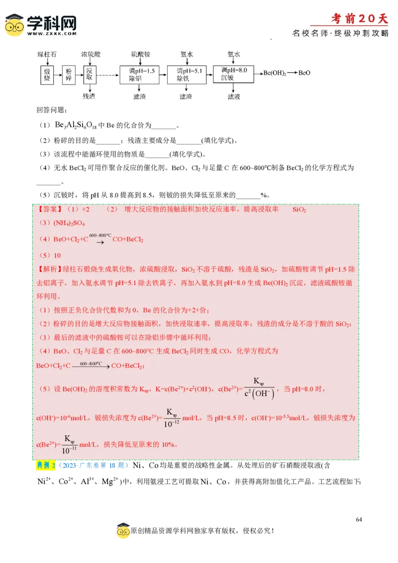 化学（二）-2024年高考考前20天终极冲刺攻略_2024高考押题卷_62024学科网全系列_21学科网高考考前终极攻略_化学-2024年高考考前20天终极冲刺攻略