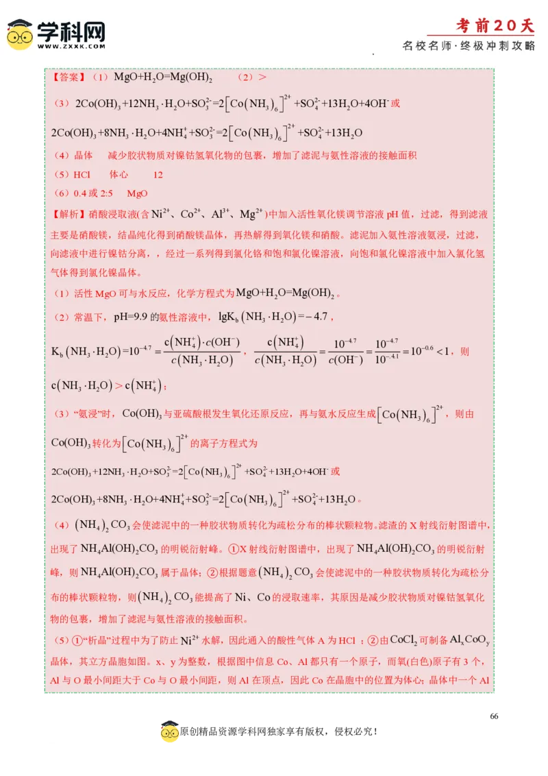 化学（二）-2024年高考考前20天终极冲刺攻略_2024高考押题卷_62024学科网全系列_21学科网高考考前终极攻略_化学-2024年高考考前20天终极冲刺攻略