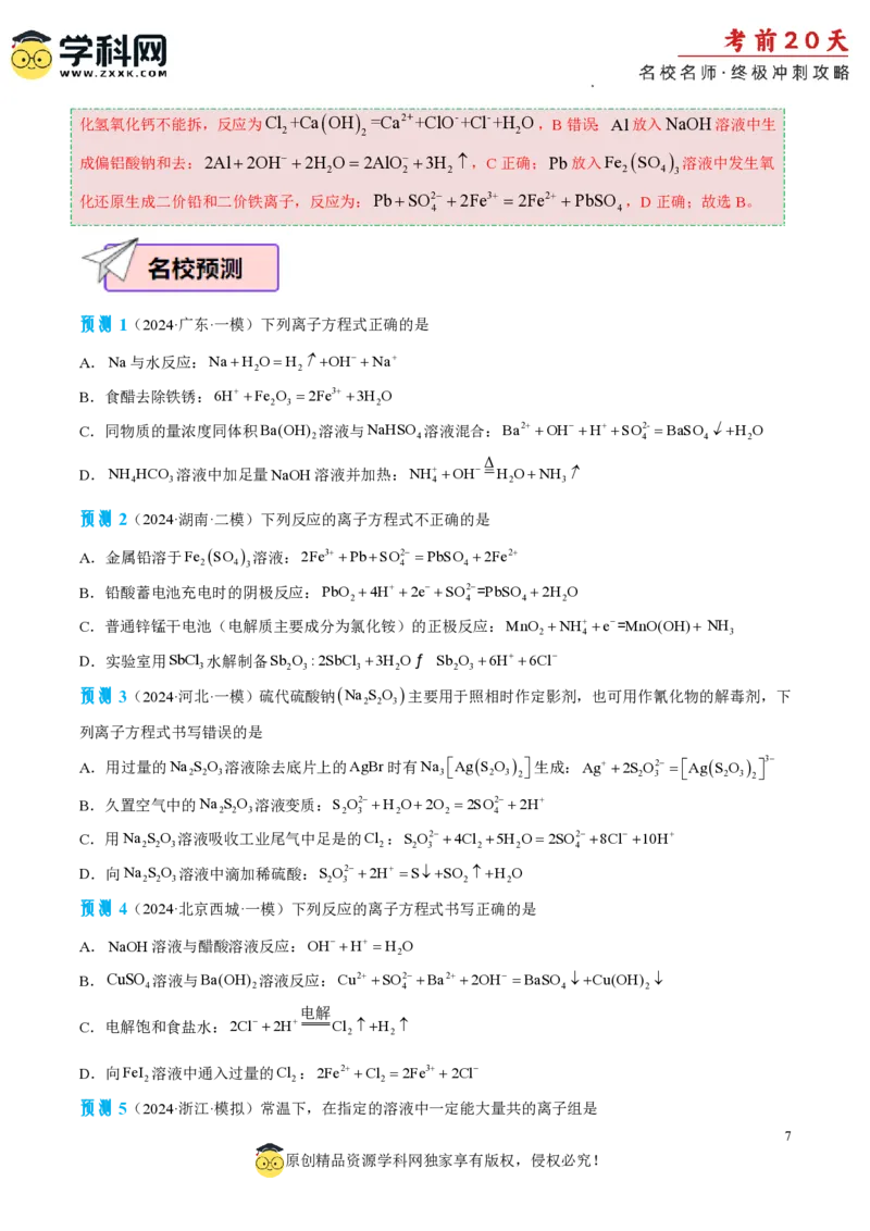 化学（二）-2024年高考考前20天终极冲刺攻略_2024高考押题卷_62024学科网全系列_21学科网高考考前终极攻略_化学-2024年高考考前20天终极冲刺攻略