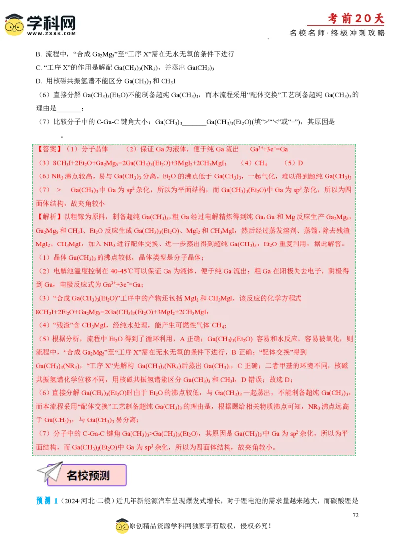 化学（二）-2024年高考考前20天终极冲刺攻略_2024高考押题卷_62024学科网全系列_21学科网高考考前终极攻略_化学-2024年高考考前20天终极冲刺攻略