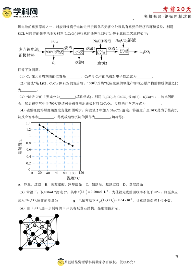 化学（二）-2024年高考考前20天终极冲刺攻略_2024高考押题卷_62024学科网全系列_21学科网高考考前终极攻略_化学-2024年高考考前20天终极冲刺攻略