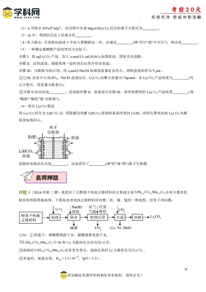 化学（二）-2024年高考考前20天终极冲刺攻略_2024高考押题卷_62024学科网全系列_21学科网高考考前终极攻略_化学-2024年高考考前20天终极冲刺攻略