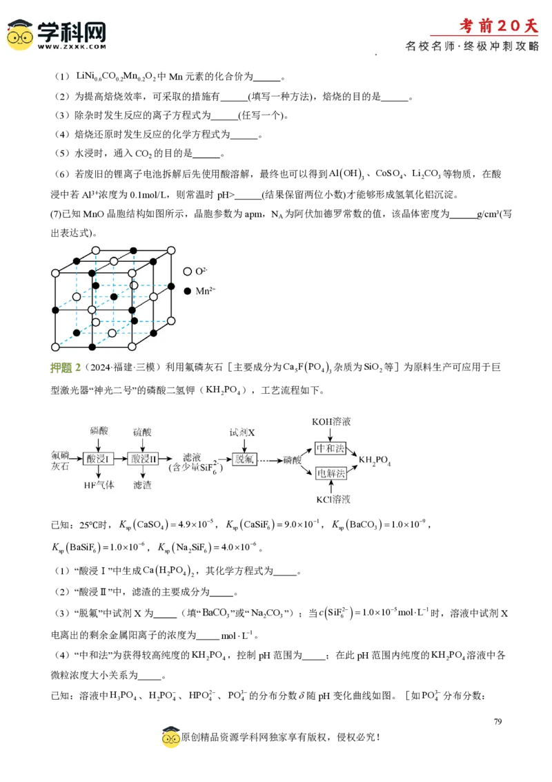 化学（二）-2024年高考考前20天终极冲刺攻略_2024高考押题卷_62024学科网全系列_21学科网高考考前终极攻略_化学-2024年高考考前20天终极冲刺攻略
