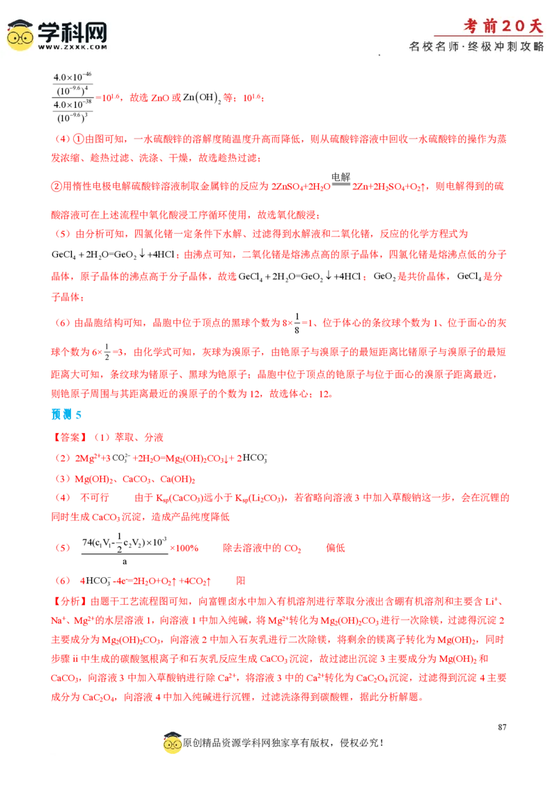 化学（二）-2024年高考考前20天终极冲刺攻略_2024高考押题卷_62024学科网全系列_21学科网高考考前终极攻略_化学-2024年高考考前20天终极冲刺攻略