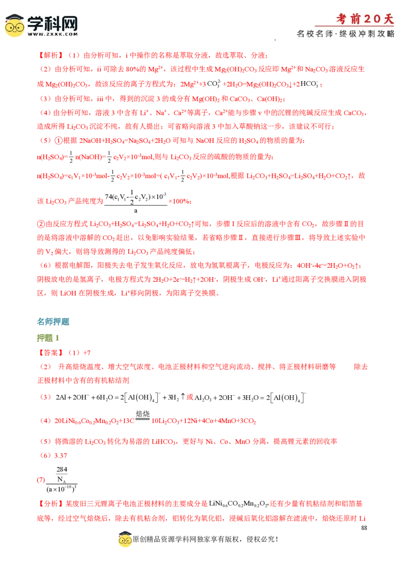 化学（二）-2024年高考考前20天终极冲刺攻略_2024高考押题卷_62024学科网全系列_21学科网高考考前终极攻略_化学-2024年高考考前20天终极冲刺攻略