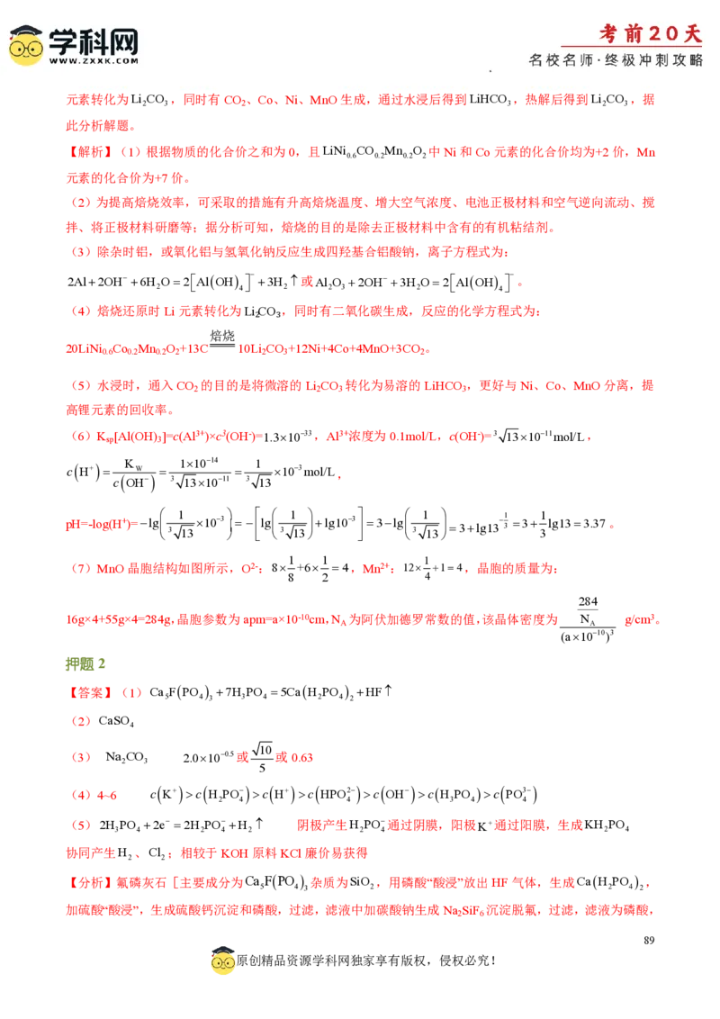 化学（二）-2024年高考考前20天终极冲刺攻略_2024高考押题卷_62024学科网全系列_21学科网高考考前终极攻略_化学-2024年高考考前20天终极冲刺攻略