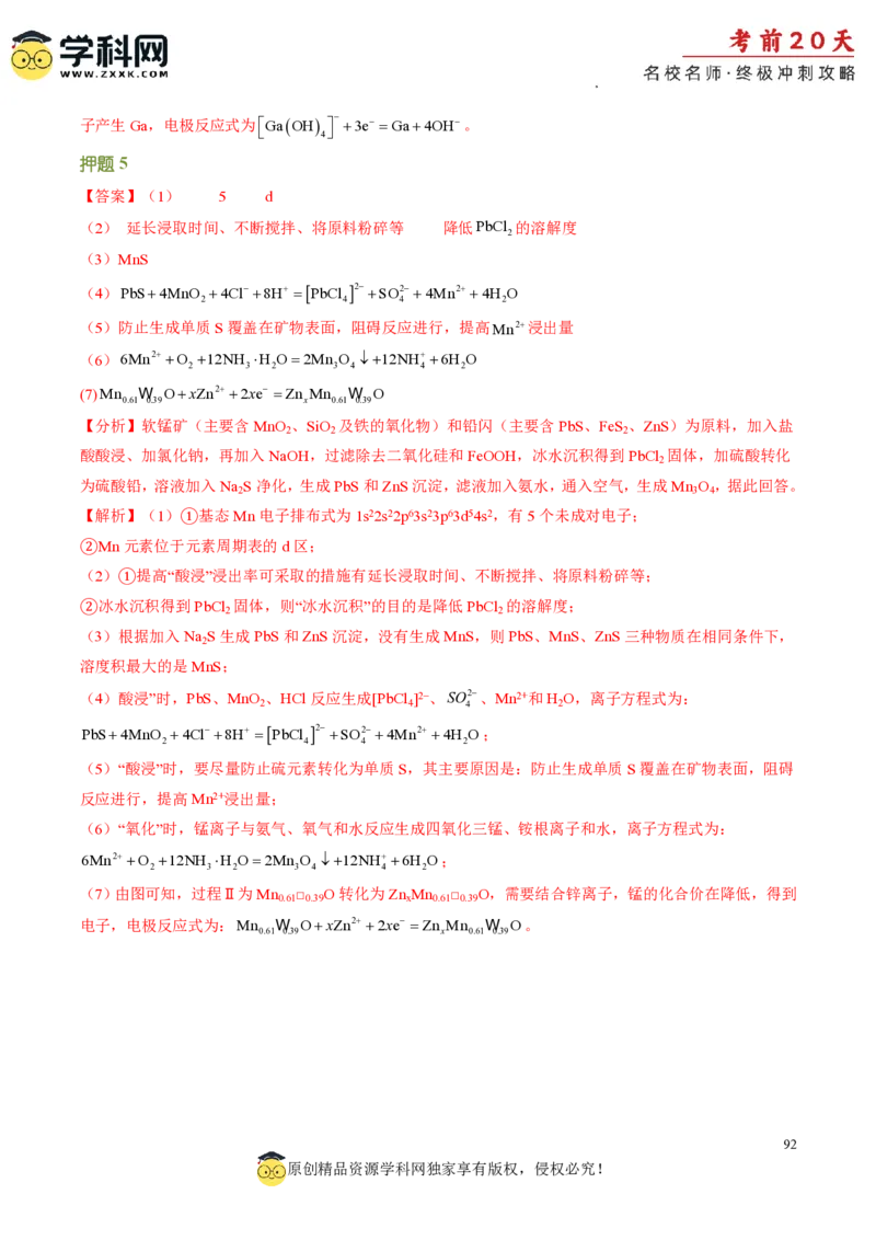 化学（二）-2024年高考考前20天终极冲刺攻略_2024高考押题卷_62024学科网全系列_21学科网高考考前终极攻略_化学-2024年高考考前20天终极冲刺攻略