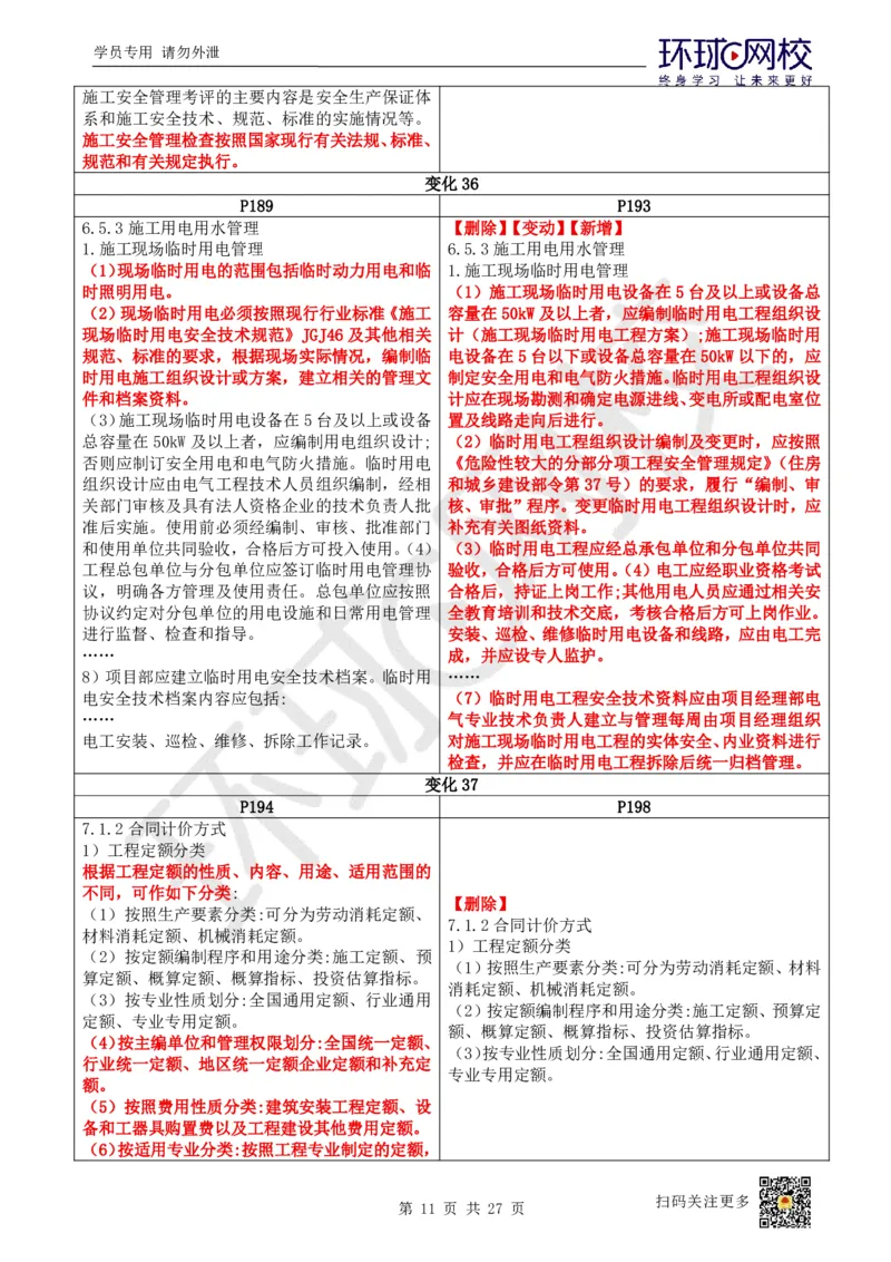 2026环球网校二级建造师《建筑工程管理与实务》教材对比4.0_2026二建全科_2026二级建造师（持续更新）看这里_2026二建建筑SVIP_02-基础精讲✿高端面授✿深度强化