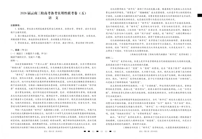 2026届云南三校高考备考实用性联考卷（五）语文(1)_2026年1月_2601192026届云南三校高考备考实用性联考卷（五）_2026届云南三校高考备考实用性联考卷（五）语文试题含答案