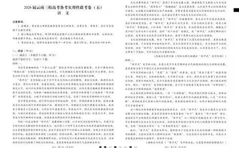 2026届云南三校高考备考实用性联考卷（五）语文(1)_2026年1月_2601192026届云南三校高考备考实用性联考卷（五）_2026届云南三校高考备考实用性联考卷（五）语文试题含答案