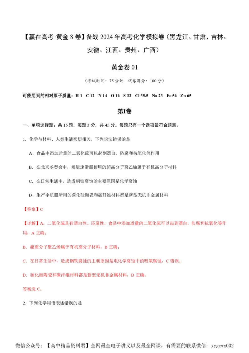 备战2024年高考化学模拟卷（黑龙江、甘肃、吉林、安徽、江西、贵州、广西）01（解析版）_2024高考押题卷_92024赢在高考全系列_赢在高考&middot;黄金8卷备战2024年高考化学模拟卷