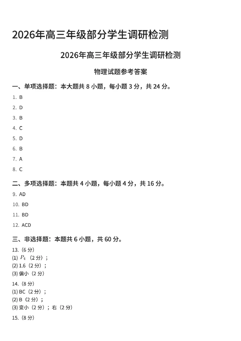 山东省青岛市2026届高三上学期1月部分学生调研检测（期末）物理试卷（PDF版，含答案）(1)_2026年1月_260115山东省青岛市2025-2026学年高三上学期部分学生1月调研检测