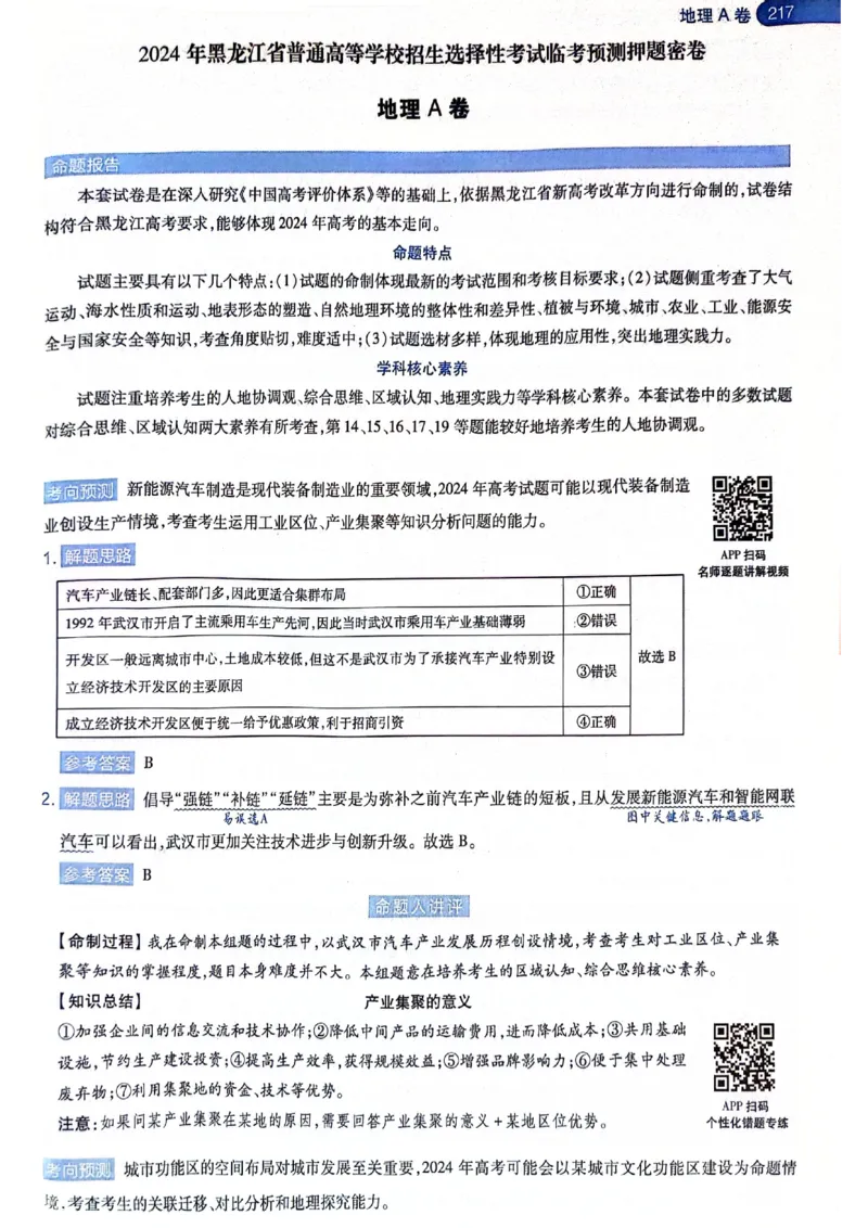 天星押题卷地理AB卷答案_2024高考押题卷_12024天星全系列_@@@天星临考押题密卷汇总重复_2024年tx高考临考押题密卷黑龙江专版_答案