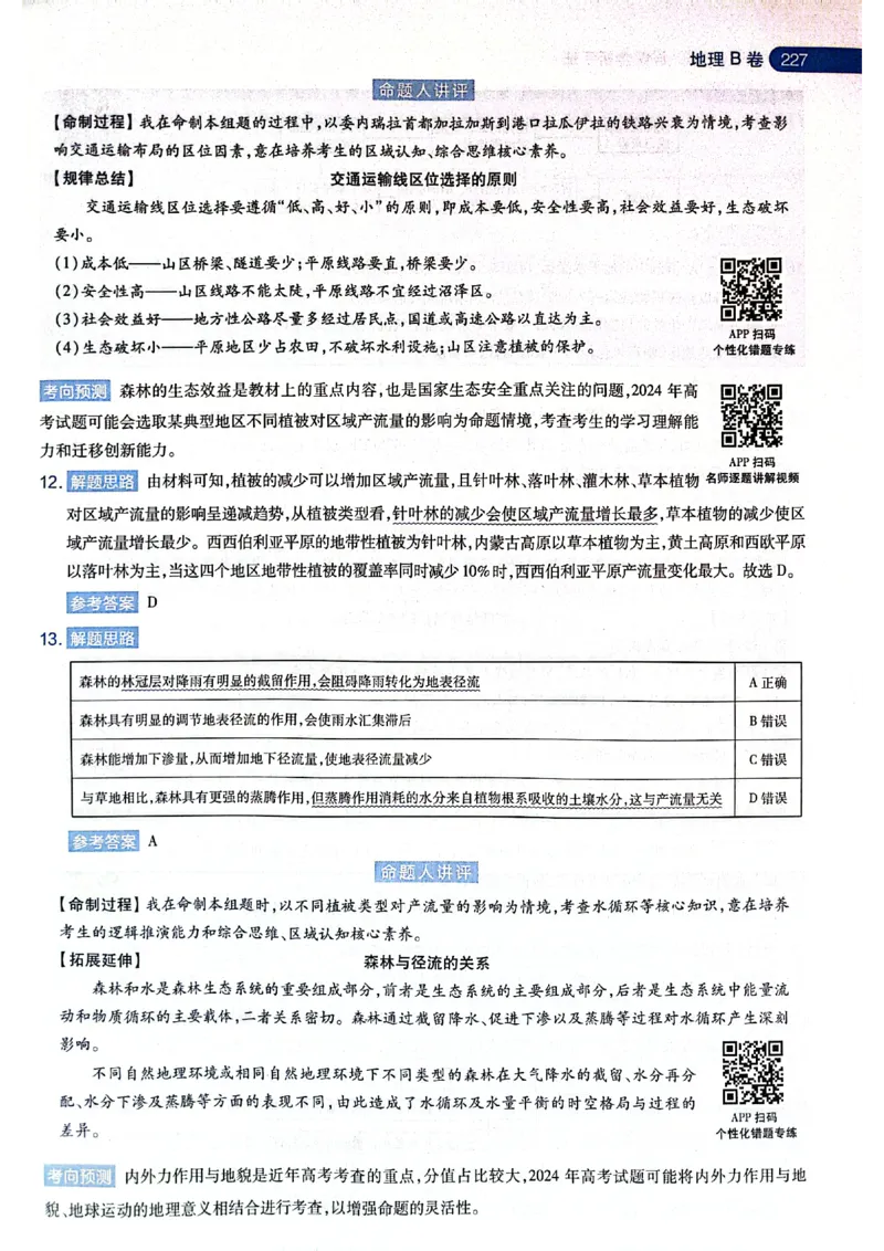 天星押题卷地理AB卷答案_2024高考押题卷_12024天星全系列_@@@天星临考押题密卷汇总重复_2024年tx高考临考押题密卷黑龙江专版_答案