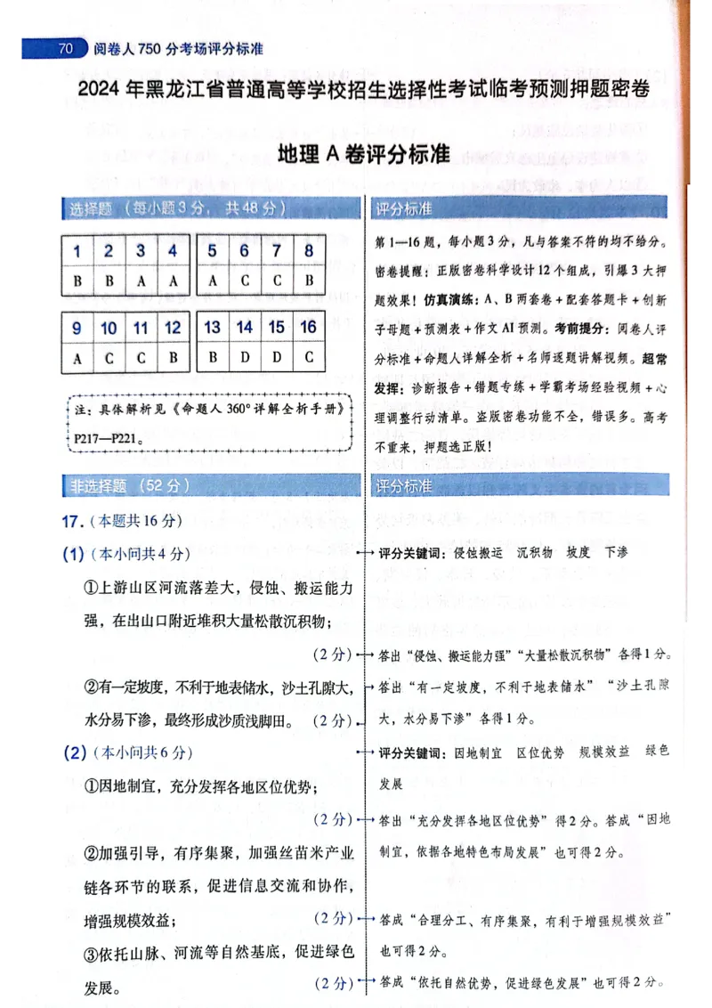 天星押题卷地理AB卷答案_2024高考押题卷_12024天星全系列_@@@天星临考押题密卷汇总重复_2024年tx高考临考押题密卷黑龙江专版_答案