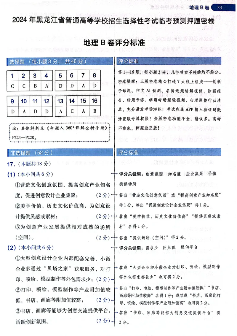 天星押题卷地理AB卷答案_2024高考押题卷_12024天星全系列_@@@天星临考押题密卷汇总重复_2024年tx高考临考押题密卷黑龙江专版_答案