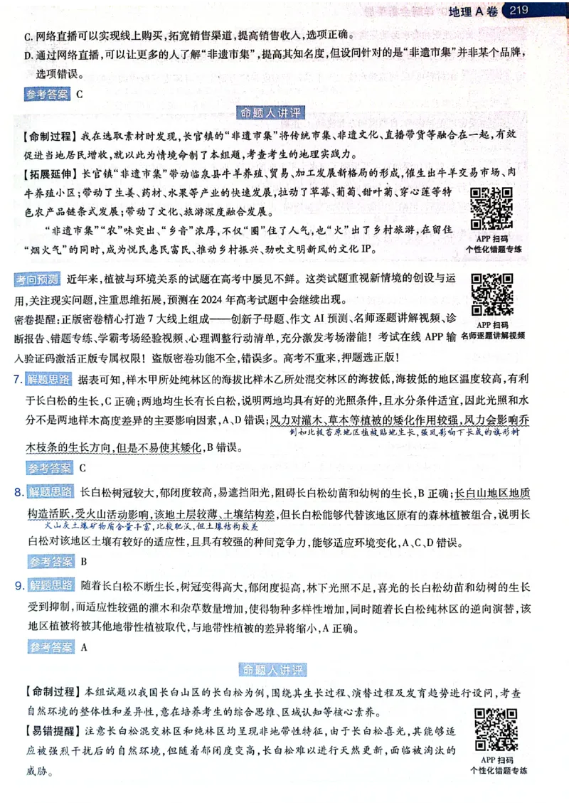 天星押题卷地理AB卷答案_2024高考押题卷_12024天星全系列_@@@天星临考押题密卷汇总重复_2024年tx高考临考押题密卷黑龙江专版_答案