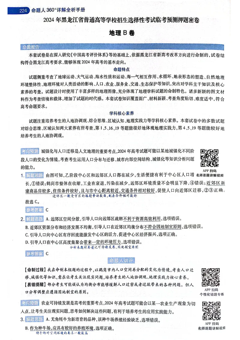 天星押题卷地理AB卷答案_2024高考押题卷_12024天星全系列_@@@天星临考押题密卷汇总重复_2024年tx高考临考押题密卷黑龙江专版_答案