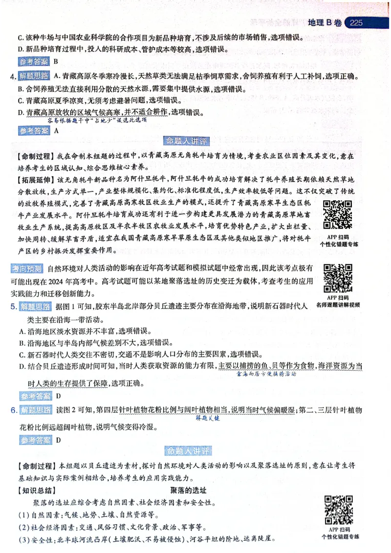 天星押题卷地理AB卷答案_2024高考押题卷_12024天星全系列_@@@天星临考押题密卷汇总重复_2024年tx高考临考押题密卷黑龙江专版_答案