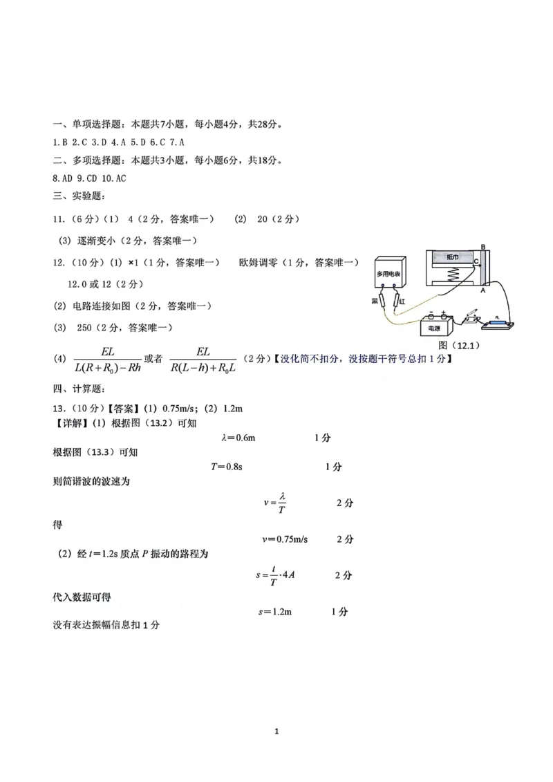 1_2024汕头一模物理参考答案_2024年3月_013月合集_2024届广东省汕头市普通高考第一次模拟考试_2024届广东省汕头市普通高考第一次模拟考试物理