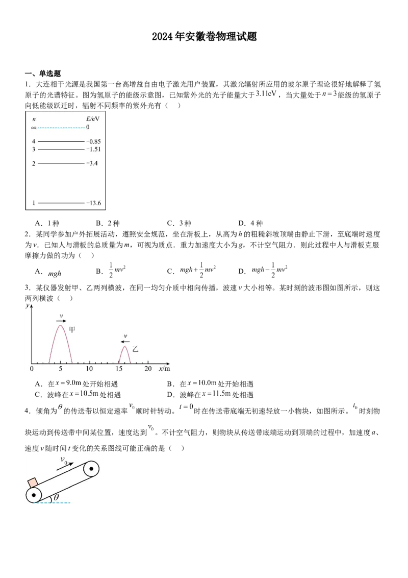 安徽物理-试题-p_近10年高考真题汇编（必刷）_2024年高考真题_高考真题（截止6.29）_其他地方卷（目前搜集不完整）_安徽卷（物、化、地）