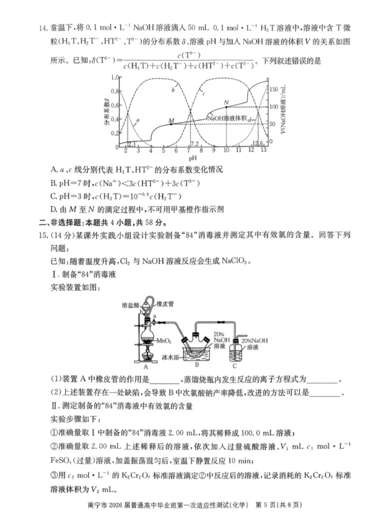 南宁市2026届普通高中毕业班第一次适应性测试化学(1)_2026年1月_260121广西南宁市2026届普通高中毕业班第一次适应性测试（全科）