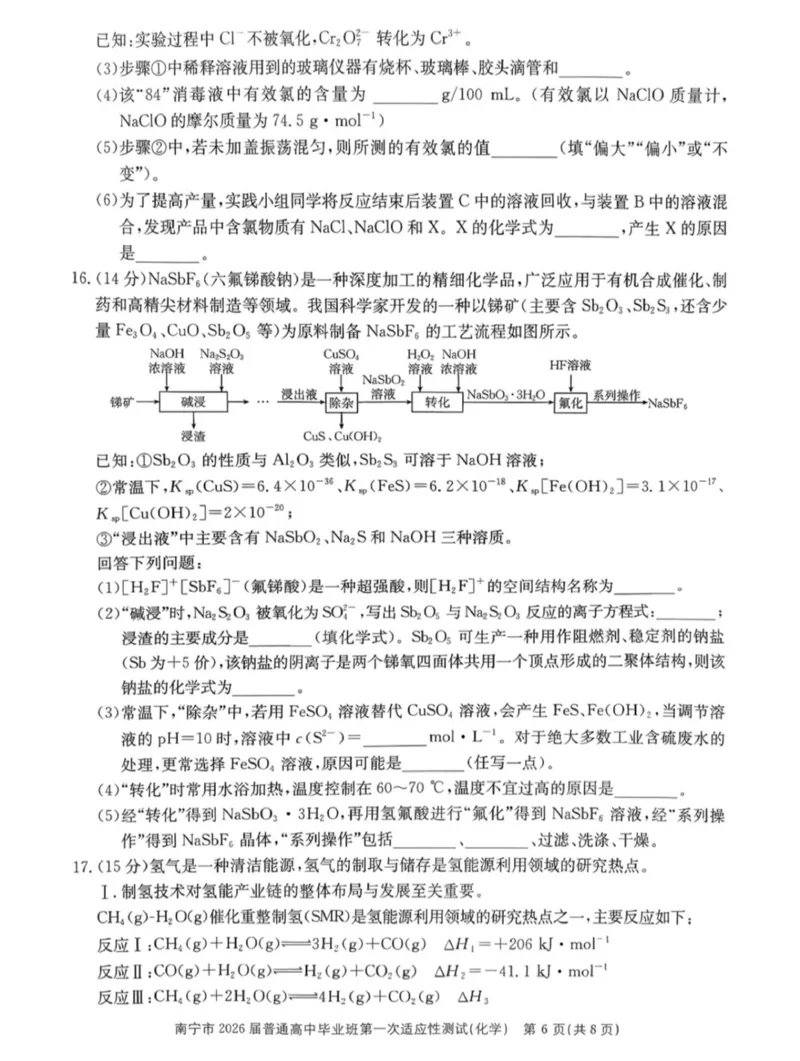 南宁市2026届普通高中毕业班第一次适应性测试化学(1)_2026年1月_260121广西南宁市2026届普通高中毕业班第一次适应性测试（全科）