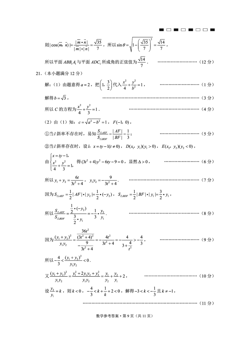 云南师范大学附属中学2023-2024学年高考适应性月考卷（三）数学答案(1)_2023年9月_029月合集_2024届云南省云南师范大学附属中学高考适应性月考卷（三）