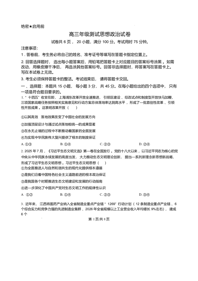 江西省部分学校2025-2026学年高三上学期1月月考政治试题(1)_2026年1月_260118上进联考&middot;江西省2026届高三上学期1月联考（全科）_江西部分高中2026届高三上学期1月测试政治试题含答案