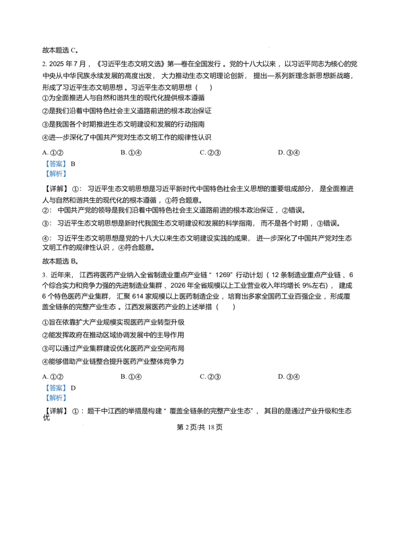 江西省部分学校2025-2026学年高三上学期1月月考政治试题(1)_2026年1月_260118上进联考&middot;江西省2026届高三上学期1月联考（全科）_江西部分高中2026届高三上学期1月测试政治试题含答案
