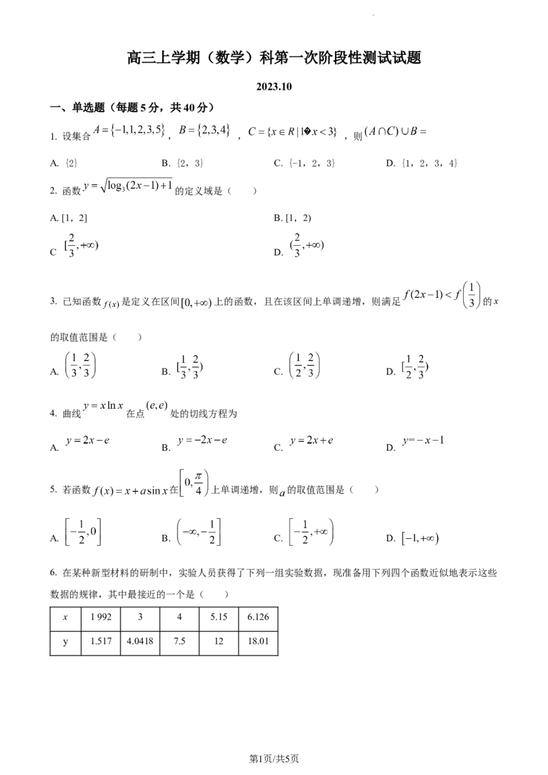 山东省泰安市宁阳县第四中学2024届高三上学期10月月考数学(1)_2023年10月_0210月合集_2024届山东省泰安市宁阳县第四中学高三上学期10月月考