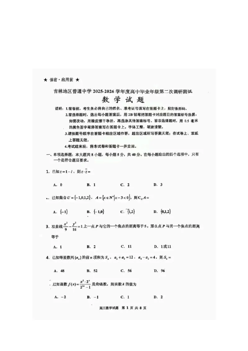 数学试题卷-吉林省吉林地区普通高中2025-2026学年度高中毕业年级2026届高三第二次调研测试（吉林二调）(1.15-1.17)(1)_2026年1月