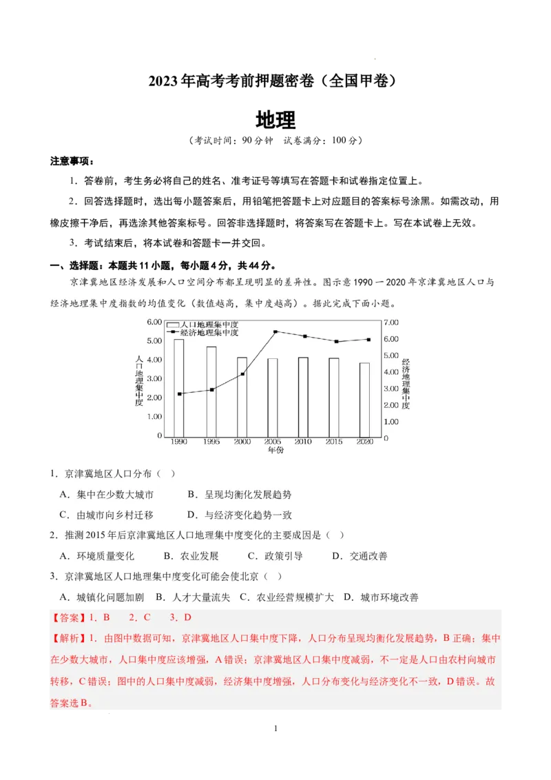 地理（全国甲卷）（全解全析）_2023高考押题卷_学易金卷-2023学科网押题卷（各科各版本）_2023学科网押题卷-学易金卷-地理_地理（全国甲卷）-学易金卷：2023年高考考前押题密卷