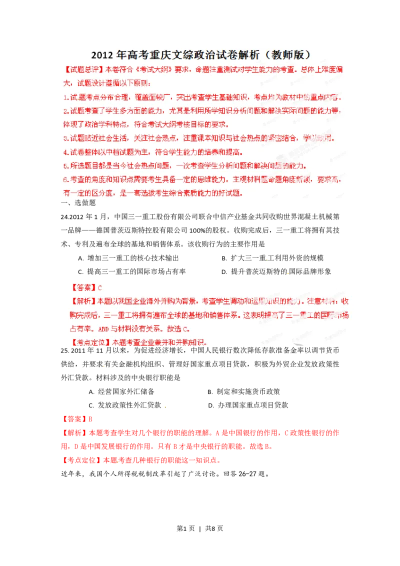 2012年高考政治试卷（重庆）（解析卷）_政治历年高考真题_新&middot;PDF版2008-2025&middot;高考政治真题_政治（按试卷类型分类）2008-2025_自主命题卷&middot;政治（2008-2025）