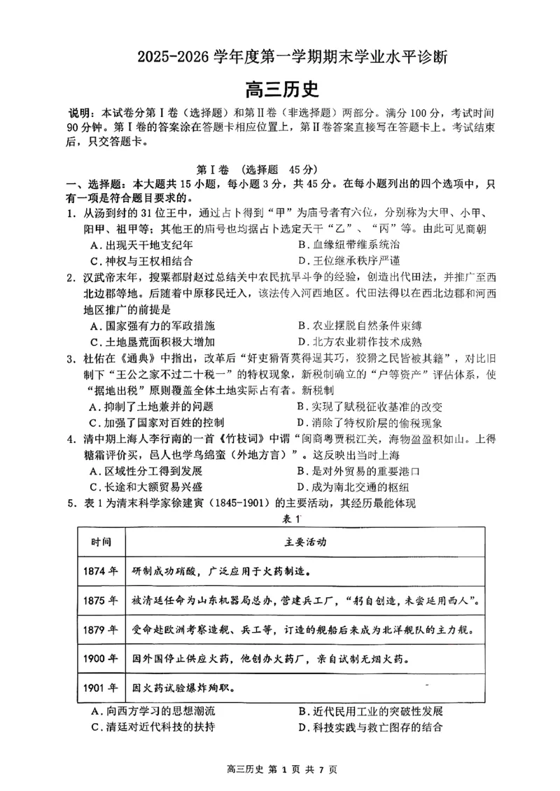 山东省烟台市2025-2026学年高三上学期期末学业质量水平诊断历史试题含答案(1)_2026年1月_260121山东省烟台市2025-2026学年度第一学期高三年级期末学业质量水平诊断（全科）