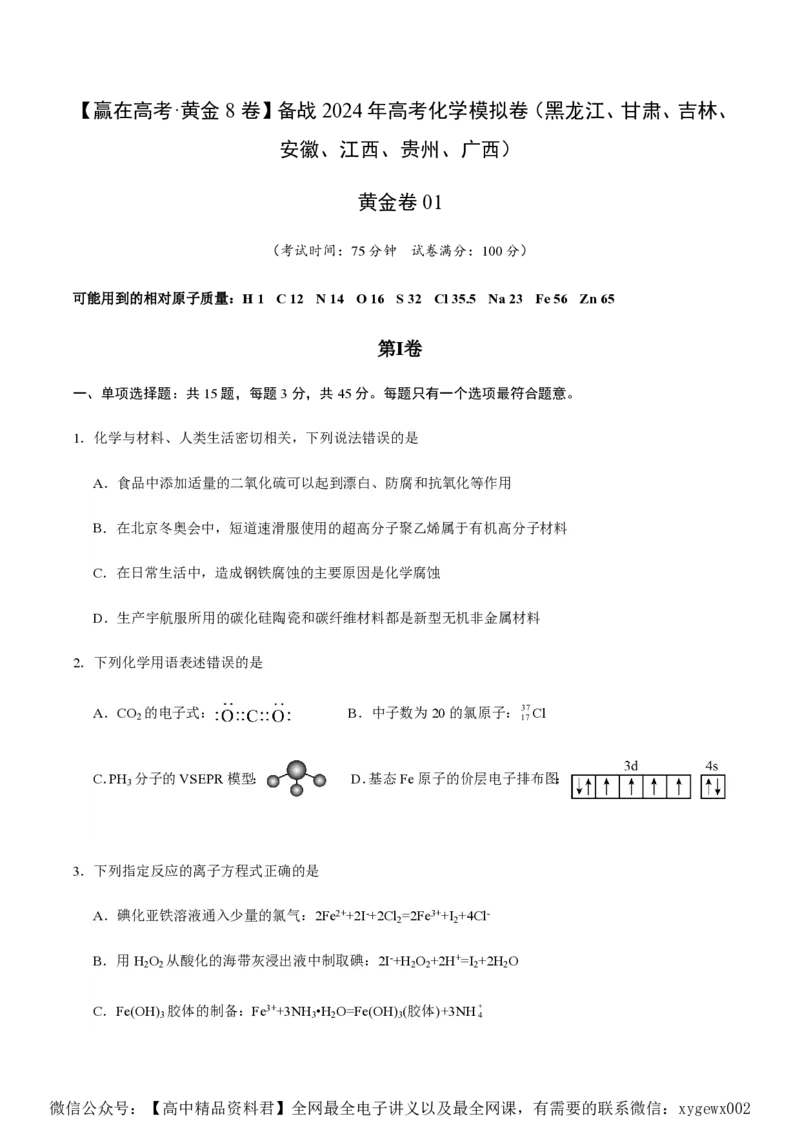备战2024年高考化学模拟卷（黑龙江、甘肃、吉林、安徽、江西、贵州、广西）01（考试版）_2024高考押题卷_92024赢在高考全系列_赢在高考&middot;黄金8卷备战2024年高考化学模拟卷