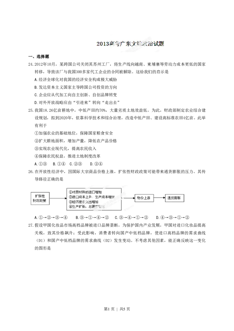 2013年高考政治试卷（广东）（空白卷）_政治历年高考真题_新&middot;PDF版2008-2025&middot;高考政治真题_政治（按省份分类）2008-2025_2008-2025&middot;（广东）政治高考真题