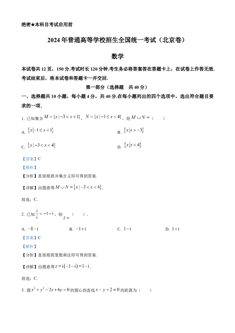 2024年北京高考数学真题（解析版）_高考真题全网收集_数学_2024年新高考北京卷数学高考真题解析（参考版）
