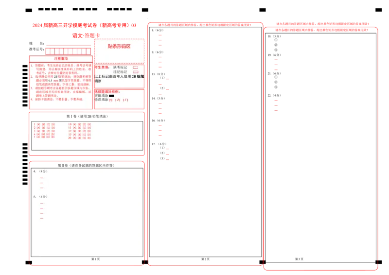 语文-2024届新高三开学摸底考试卷（新高考专用）03（答题卡）_2024届新高三开学摸底考试卷_语文-2024届新高三开学摸底考试卷_语文-2024届新高三开学摸底考试卷（新高考专用）03